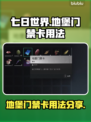 《七日世界》地堡门禁卡用法大揭秘💥