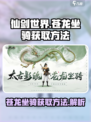 仙剑世界🔥超酷苍龙坐骑获取方法大揭秘！