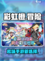 彩虹橙是什么游戏介绍