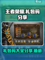 王者觉醒💎礼包码大放送，领取攻略来了！