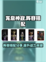 龙息神寂攻略阵容搭配分享介绍