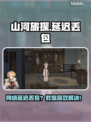 🎮山河旅探延迟丢包？速看解决办法！