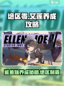 绝区零艾莲攻略介绍