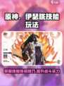 伊瑟胧怎么玩介绍