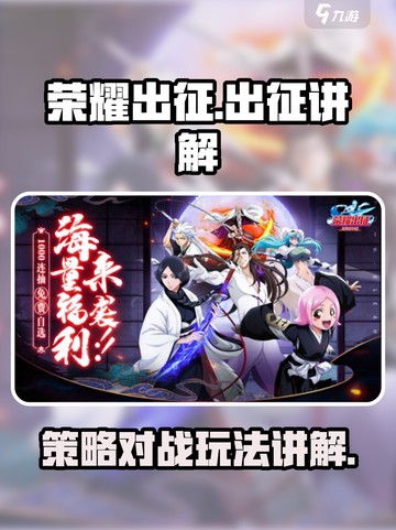 荣耀出征是什么类型游戏介绍截图1