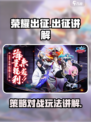 荣耀出征是什么类型游戏介绍