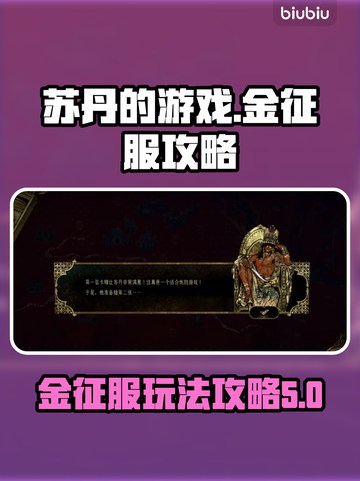 苏丹的游戏金征服🔥超简单玩法攻略来了！截图1