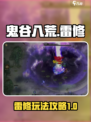 鬼谷八荒雷修怎么玩介绍