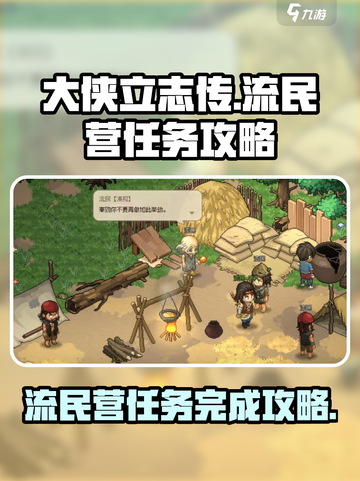 大侠立志传流民营任务完成攻略介绍截图1