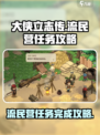 大侠立志传流民营任务完成攻略介绍