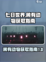 七日世界s级动物怎么获取介绍