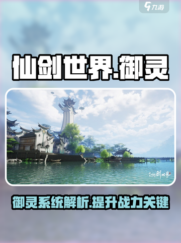 仙剑世界御灵是什么介绍截图1