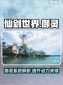 仙剑世界御灵是什么介绍