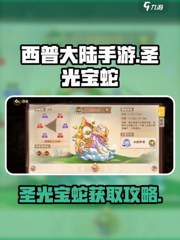 西普大陆手游🔥圣光宝蛇获取攻略💎截图1