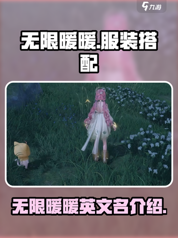 无限暖暖英文名大曝光！✨游戏玩家必看🔥截图1
