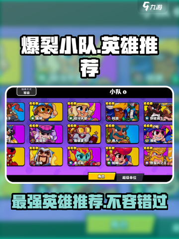 爆裂小队🔥英雄推荐，这些角色必玩！🎮截图1
