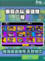 爆裂小队🔥英雄推荐，这些角色必玩！🎮