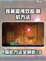 苍翼混沌效应联机方法🔥超简单！🎉