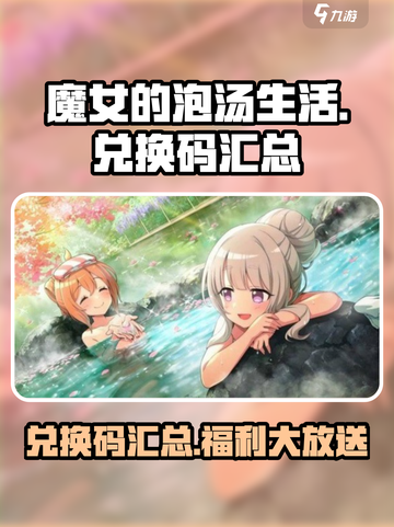 《魔女的泡汤生活》🔥兑换码大公开！快领福利🎁截图1
