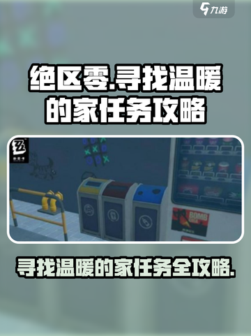 绝区零寻找温暖的家任务怎么做介绍截图1