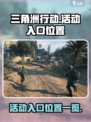 三角洲行动活动入口在哪介绍