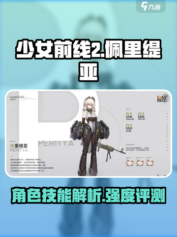 少女前线2追放佩里缇亚技能一览介绍截图1
