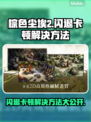 棕色尘埃2闪退卡顿？❌解决方法在这里！🎮