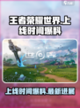 王者荣耀世界什么时候上线介绍