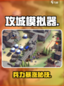 🔥攻城模拟器兵力翻倍秘籍💥