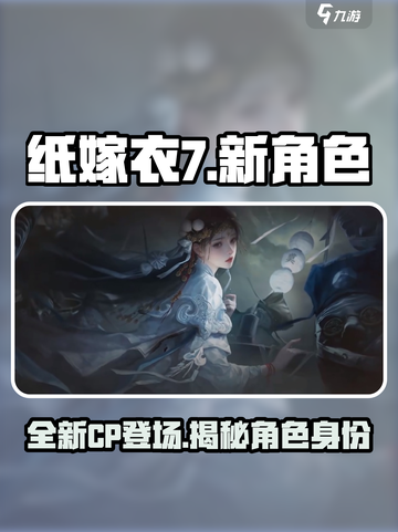 纸嫁衣7新cp是谁介绍截图1