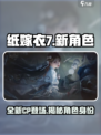 纸嫁衣7新cp是谁介绍