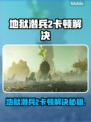 地狱潜兵2卡顿？1招解决🔥🎮