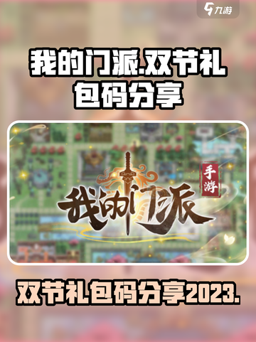 我的门派双节礼包码有哪些介绍截图1