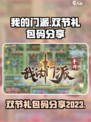 我的门派双节礼包码有哪些介绍