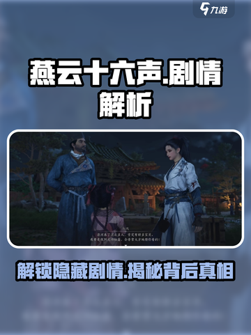 燕云十六声🔥剧情全解析，所有情节一次看懂！截图1