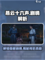 燕云十六声🔥剧情全解析，所有情节一次看懂！
