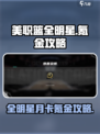 美职篮全明星月卡有吗介绍