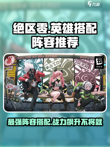 绝区零🔥最强阵容搭配，角色组合一键制胜！截图1