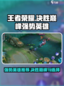 决胜巅峰强势英雄推荐介绍