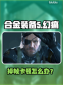 🎮《合金装备5幻痛》进不去+掉帧？速看解决办法！
