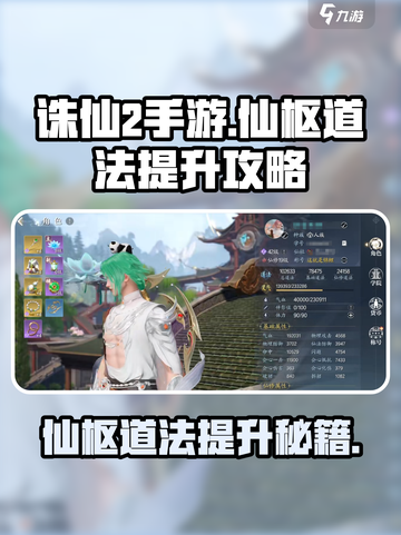 诛仙2手游🔥仙枢道法快速提升攻略来啦！截图1