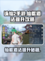 诛仙2手游🔥仙枢道法快速提升攻略来啦！