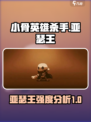 小骨英雄杀手亚瑟王怎么样介绍