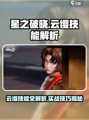 《星之破晓》云缨技能曝光！🔥实战解析来袭💥截图1