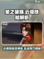 《星之破晓》云缨技能曝光！🔥实战解析来袭💥