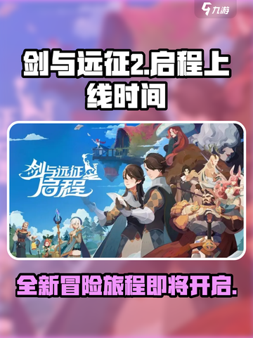 剑与远征2🔥上线时间曝光，等你来战！截图1