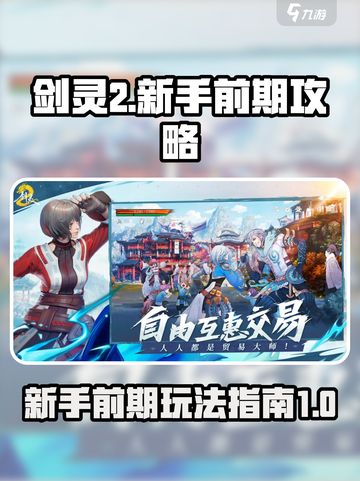 剑灵2🔥新手必看！前期这样玩轻松上手⚡截图1