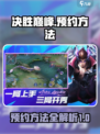 决胜巅峰🔥国服内测预约方法大曝光！💥