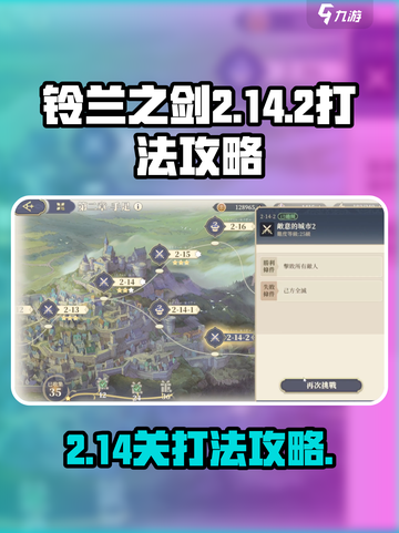 铃兰之剑2-14-2怎么打介绍截图1