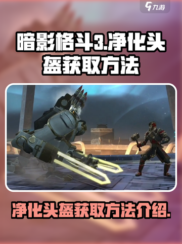 暗影格斗3🔥净化头盔获取秘籍大公开！截图1